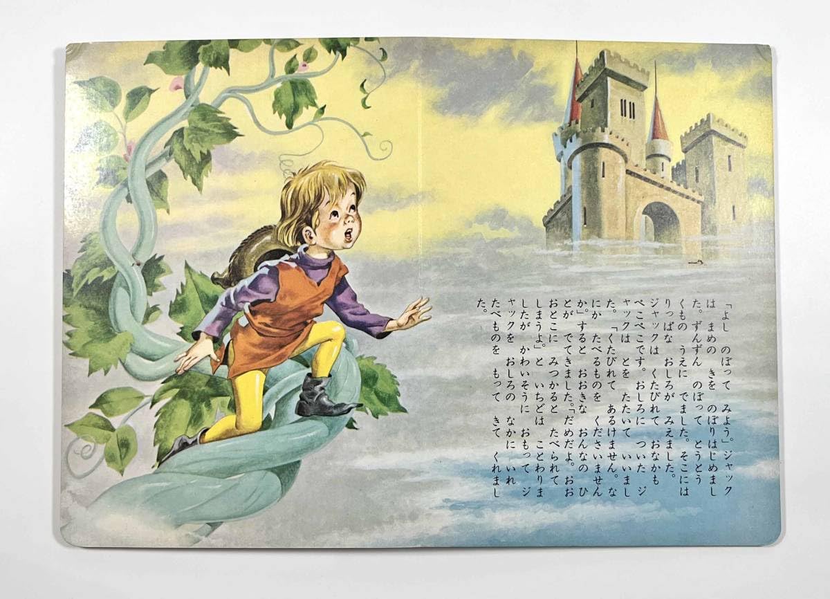 Amazon.co.jp: ○児童書○『フラワーブック ジャックと豆の木』1冊